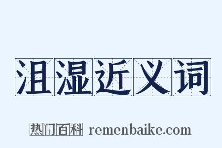 沮湿近义词是什么意思的图片
